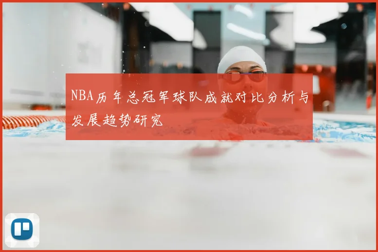 NBA历年总冠军球队成就对比分析与发展趋势研究