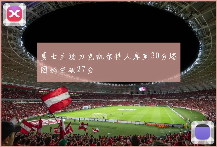 勇士主场力克凯尔特人库里30分塔图姆空砍27分
