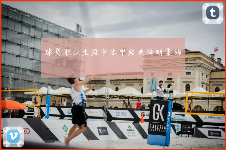 球员职业生涯中法甲经典抢断集锦