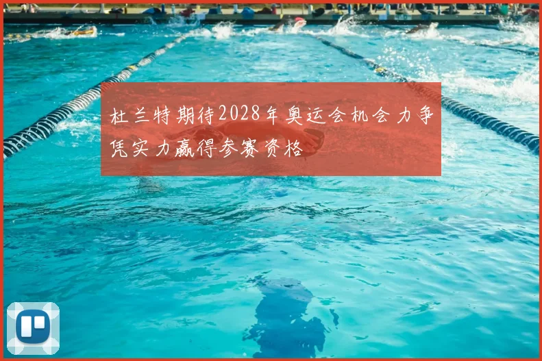 杜兰特期待2028年奥运会机会力争凭实力赢得参赛资格