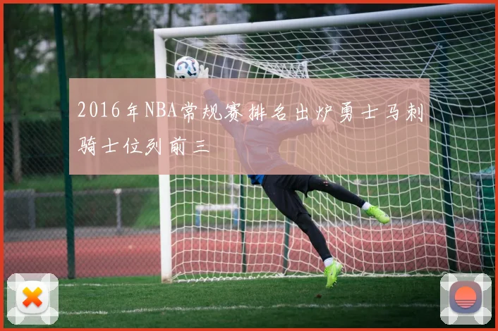 2016年NBA常规赛排名出炉勇士马刺骑士位列前三