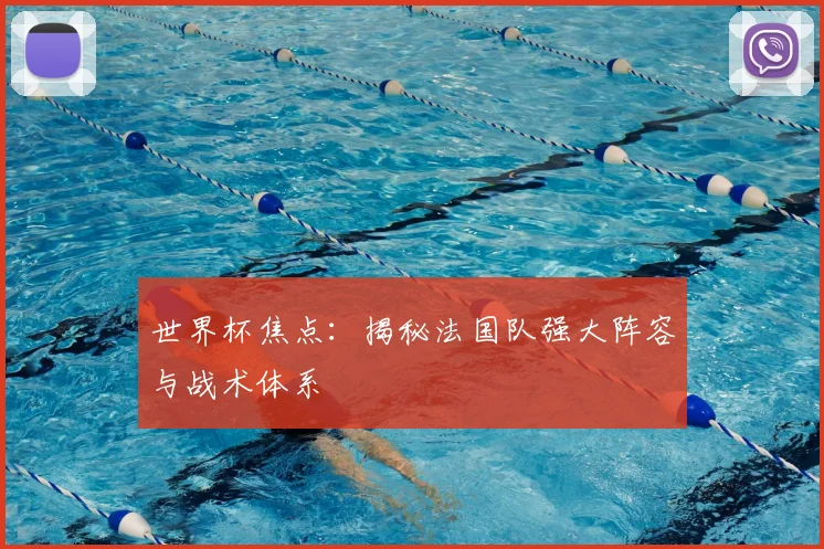 世界杯焦点:揭秘法国队强大阵容与战术体系