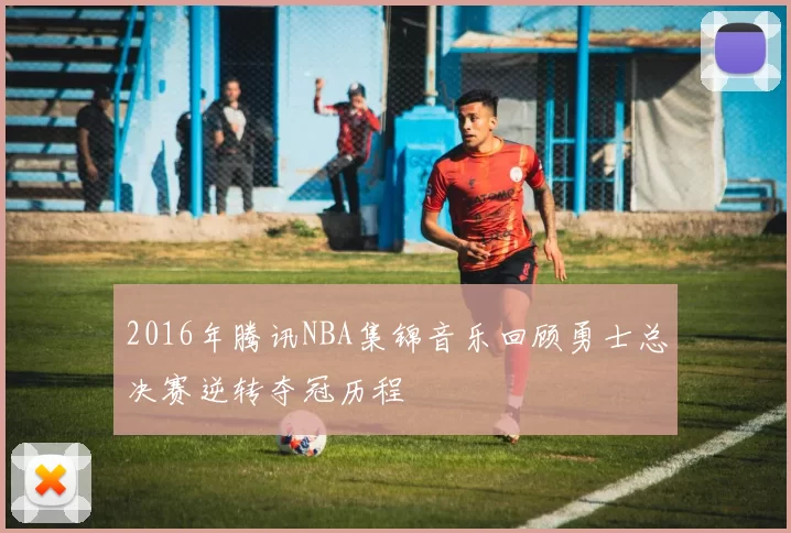 2016年腾讯NBA集锦音乐回顾勇士总决赛逆转夺冠历程