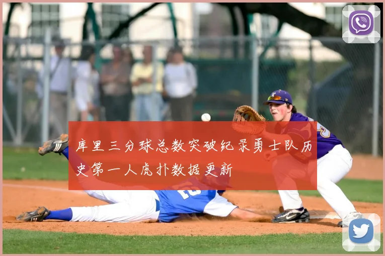 库里三分球总数突破纪录勇士队历史第一人虎扑数据更新