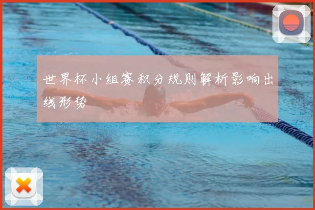 世界杯小组赛积分规则解析影响出线形势