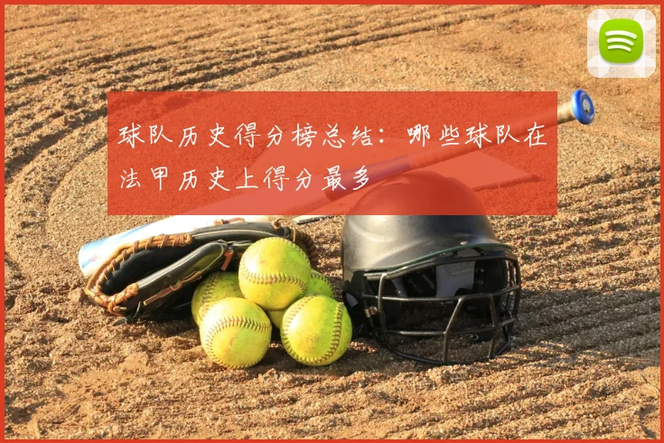 球队历史得分榜总结：哪些球队在法甲历史上得分最多