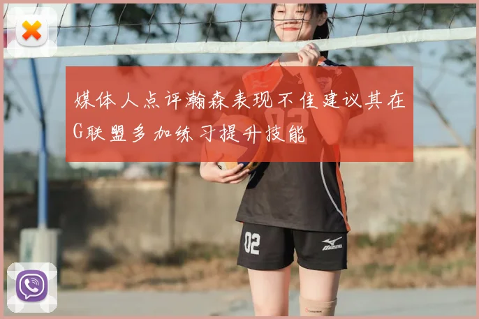 媒体人点评瀚森表现不佳建议其在G联盟多加练习提升技能